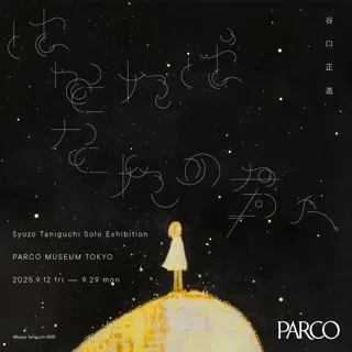 谷口正造個展「はなればなれの君へ」PARCO MUSEUM TOKYOにて9/12(金)より開催