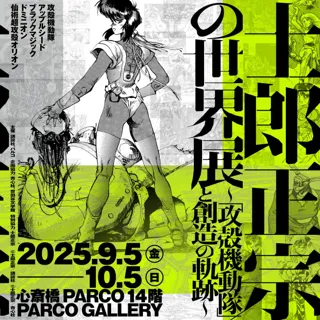 “士郎正宗の世界展　大阪会場” 展覧会開催記念コラボカフェやノベルティ企画も開催！