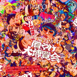 ロバート 秋山竜次 presents「10周年 クリエイターズ・ファイル 胸やけ大博覧会」福岡・名古屋・心斎橋・仙台・広島・札幌のPARCOにて巡回開催決定！