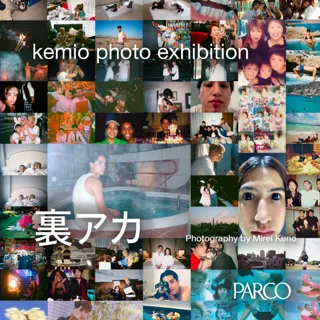 kemio 初写真集『kemio by kenta』刊行記念写真展「裏アカ」