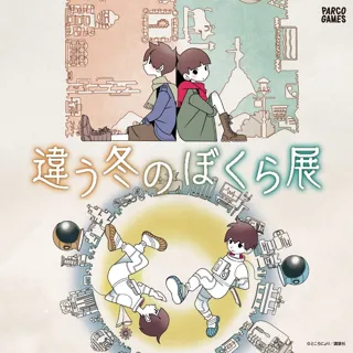 ゲームクリエイター・ところにょりの2人プレイ専用パズルアドベンチャーゲーム『違う冬のぼくら』『違う星のぼくら』の世界が楽しめる作品初の展覧会「違う冬のぼくら展」が池袋PARCOにて開催！