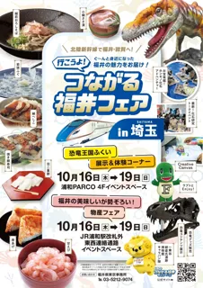 好評につき第二弾！つながる福井フェア in 埼玉(主催：福井県東京事務所)浦和PARCOにて開催！