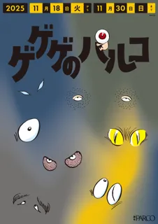 「ゲゲゲの鬼太郎」とのタイアップキャンペーン「ゲゲゲのパルコ」好評につき本年も開催！