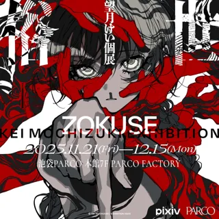 望月けい個展「俗世」