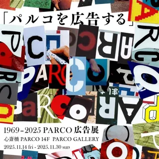 心斎橋PARCO 5th ANNIVERSARY 開催記念 “「パルコを広告する」 1969 - 2025 PARCO広告展”