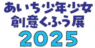 あいち少年少女創意くふう展２０２５を開催します！