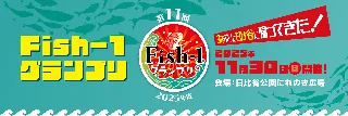 第11回Fish-1グランプリ」開催決定国産水産物料理コンテスト出場団体募集　＜魚の本当の美味しさや地元の魅力を再発見！＞2025年11月30日（日）日比谷公園　魚ジャパンフェスと同時開催