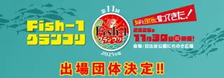 第11回Fish‐1グランプリ（2025年度）国産水産物料理コンテスト出場団体決定!