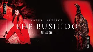【新作舞台】市川團十郎 × ケントモリが共演。日本文化の未来を描くKABUKI ARTLIVE「THE BUSHIDO -舞志道-」が11月30日・12月1日に京都・宮川町歌舞練場で世界初演。