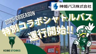 【神戸ストークス×神姫バス】特別仕様「コラボシャトルバス」運行決定のお知らせ