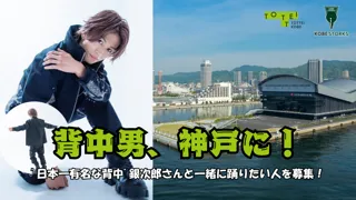 12/15（月）「日本一有名な背中男」銀次郎さん来場決定！神戸ストークス ホームゲーム＆TOTTEI PARKでのダンスコラボ出演
