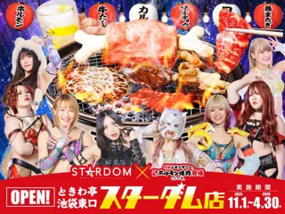 「0秒レモンサワー(R)仙台ホルモン焼肉酒場 ときわ亭」11月より「スターダム」の公式スポンサーに就任　池袋東口店をスターダムコラボ店舗として11月1日（土）～2026年4月30日（木）期間限定オープン