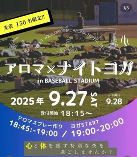 心と体を癒す特別な夜『アロマ×ナイトヨガ in BASEBALL STADIUM』2025！