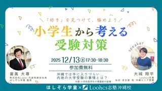【沖縄・与那原で開催】小学生から「好き」を見つけて、極めよう！--地域の教育現場から考える、“興味関心”を育てる受験対策