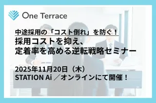 中途採用の「コスト倒れ」を防ぐ！採用コストを抑え、定着率を高める逆転戦略セミナーをSTATION Aiにて開催