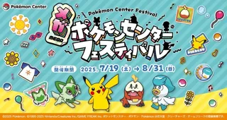 横浜のスカイビルでポケモンたちと熱い夏を過ごそう！「メガ ポケモンセンターフェスティバル」＜2025年7月19日(土)～8月31日(日)＞