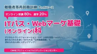 短期間で新たな知識・技能を身につけ、再就職を目指す職業訓練「離職者等再就職訓練」【無料・オンライン80％＋通学20％】「ITパス・Webマーケ基礎（オンライン）科」の受講生を募集