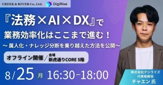 【法務向け】AI＆DXで属人化やナレッジ分断を解消！8/25（月）セミナー「『法務×AI×DX』で業務効率化はここまで進む！」（東京・新橋）