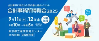 生成AIやRPA、AI-OCRなど、“会計業界新時代”をリードする日本最大級の展示会　9/11（木）・12（金）「会計事務所博覧会2025」を東京・浜松町で開催