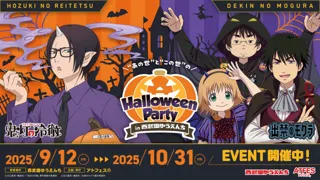 TVアニメ『出禁のモグラ』・TVアニメ『鬼灯の冷徹』コラボイベント「“あの世”と“この世”のハロウィンパーティ」