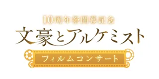 【文アル10周年祭開幕！】4年ぶりのフルオーケストラコンサート開催決定！2026年2月1日（日）「文豪とアルケミスト フィルムコンサート」