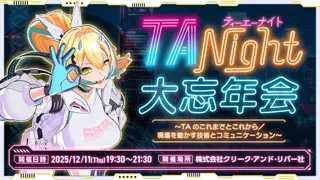 【ゲーム業界】“TAのこれまでとこれから”と“現場を動かす技術とコミュニケーション”を学ぶ！12/11（木）「TA Night 大忘年会」開催（東京・新橋）