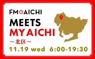 11月19日(水)は一日まるごと名古屋市北区特集！ 「FM AICHI “MEETS MY AICHI” ～北区～」