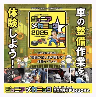 大好評につき今年も開催　小中学生向け自動車整備体験イベント『ジュニアメカニック2025＠福岡』10月4日・5日in マリンメッセ福岡