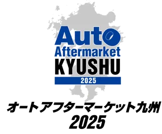 オートアフターマーケット九州2025、10月4日(土)・5日(日)の2日間マリンメッセ福岡B館にて開催！！
