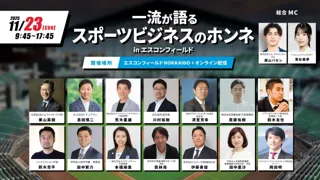 エスコンフィールドHOKKAIDOで、プロジェクト研究「北海道事業構想イノベーションラボ」オープンキャンパスを開催します！