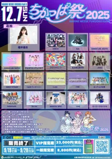 「櫻井優衣」出演決定！福岡最大級のアイドルイベント『ちかっぱ祭2025』TIGETにて一般指定席最速先行チケット独占受付中