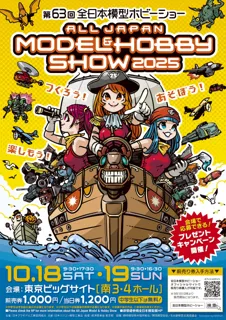 つくろう！あそぼう！楽しもう！「第63回全日本模型ホビーショー」東京ビッグサイト　南3・4ホールにて開催