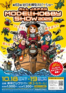第63回全日本模型ホビーショー公式アンバサダーのかざりさん、宇野乃さらささん、ksonさんによる生配信スケジュールが決定！