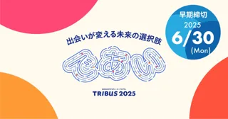 【 リコー × AUBA 】11 の事業領域でスタートアップ企業からビジネスアイデアを広く募集。『 TRIBUS 2025 』AUBAにて応募受付を開始！