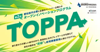 【 愛知県信用保証協会 × eiicon 】愛知県内の中小企業・小規模事業者と全国のパートナー企業とを結ぶオープンイノベーションプログラム第2回「TOPPA（トッパ）」が始動！