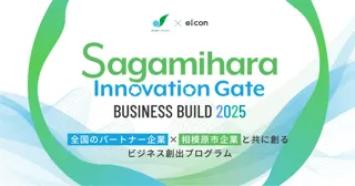 【 相模原市 × eiicon 】相模原市内企業4社が「ロボット」「キャンピングカー」「ウェルビーイング食品」「カーボンニュートラル」分野で全国から共創アイデア/パートナー企業の募集を開始！