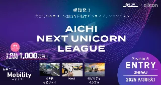 【 愛知県 × eiicon 】賞金総額1,000万円！Season 5「モビリティ」のビジネスプランを全国スタートアップより募集開始 『AICHI NEXT UNICORN LEAGUE』