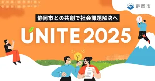 【 静岡市 × SHIZUCO （ 静岡新聞社 ・ eiicon ）】『 UNITE 2025 』一次審査通過11チーム決定！ 二次審査会の観覧者を募集します。