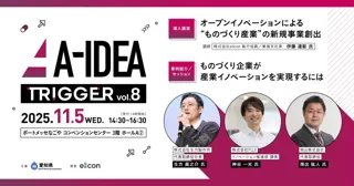 【 愛知県 × eiicon 】ものづくり産業を中心とした新規事業・オープンイノベーションを考えるトークセッション『A-IDEA TRIGGER vol.8　～製造業発のイノベーション創出～』