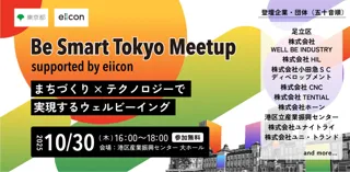 【 東京都 × eiicon 】『Be Smart Tokyo Meetup supported by eiicon』開催決定！ テーマは「まちづくり×テクノロジーで実現するウェルビーイング」