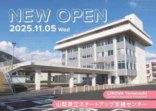 【 山梨県 × eiicon 】山梨県立スタートアップ支援センター「CINOVA YAMANASHI(チノバ ヤマナシ)」11月5日(水)開業!開業を記念したオープニングイベントの参加者を募集します。