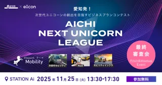 【 愛知県 × eiicon 】「モビリティ」ファイナリスト10社が決定!ビジネスプランコンテスト『AICHI NEXT UNICORN LEAGUE』最終審査会 観覧募集!