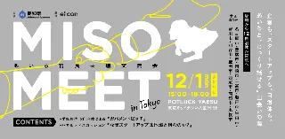 【 愛知県 × eiicon 】“官民共創”交流イベント『あいち官民共創交流会 MISO MEET in Tokyo』東京初開催！