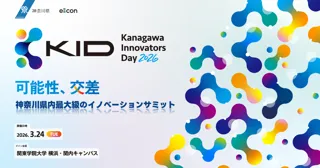 【 神奈川県 × eiicon 】神奈川県内最大級のイノベーションサミット『Kanagawa Innovators Day 2026』開催決定！ ピッチ登壇スタートアップを全国から募集開始！