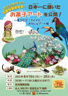 日本一に輝いたお菓子アートを公開！～夏がきた！わくわく！おかしなアート展～