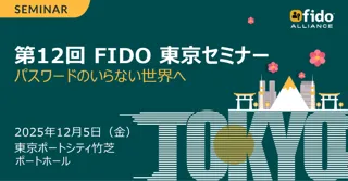 第12回 FIDO東京セミナー プログラム確定のお知らせ 12月12日（木）12:00開場