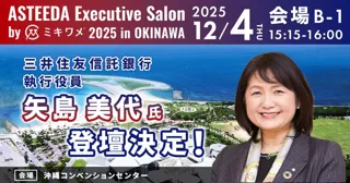 三井住友信託銀行 執行役員 矢島美代氏の登壇が決定！業界の垣根を越え、新たな価値共創へ。「アスティーダエグゼクティブサロン by ミキワメ 2025 in 沖縄」