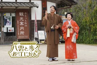 【島根県松江市】期間限定！ 地元を愛する役者たちが創る！「演劇」×「街歩き」で明治時代の松江に誘う新・観光イベント「八雲と歩く松江じかん」を開催