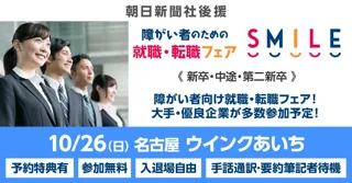 【名古屋】10/26（日）障がい者のための就職・転職フェアSMILE≪朝日新聞社グループ主催≫★前回は179名が参加★【2027新卒/2026新卒・第2新卒・中途対象】東海エリアの大手・優良企業が参加