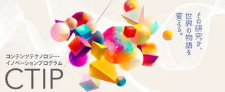 「コンテンツテクノロジー・イノベーションプログラム（CTIP）」採択技術が決定しました！